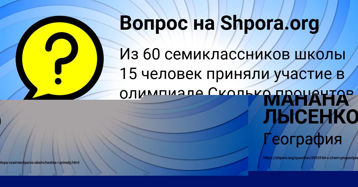 Картинка с текстом вопроса от пользователя МАНАНА ЛЫСЕНКО