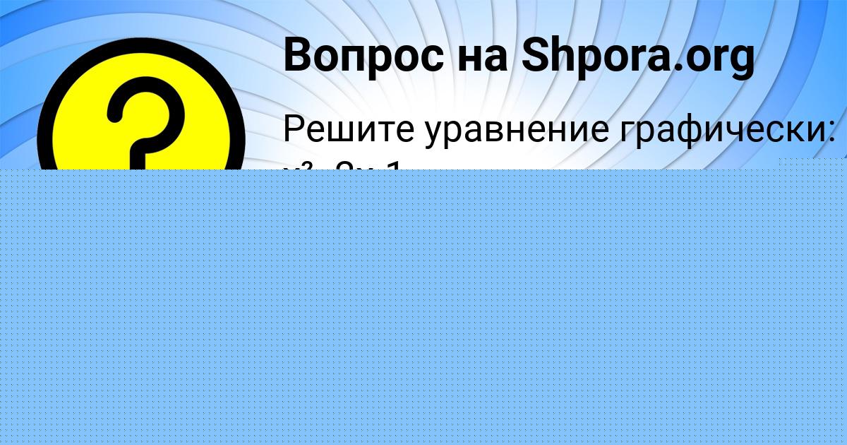 Картинка с текстом вопроса от пользователя Ваня Долинский