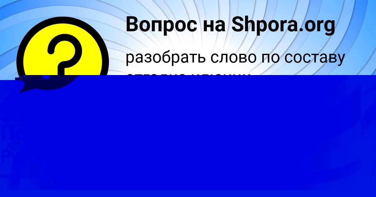 Картинка с текстом вопроса от пользователя Злата Портнова