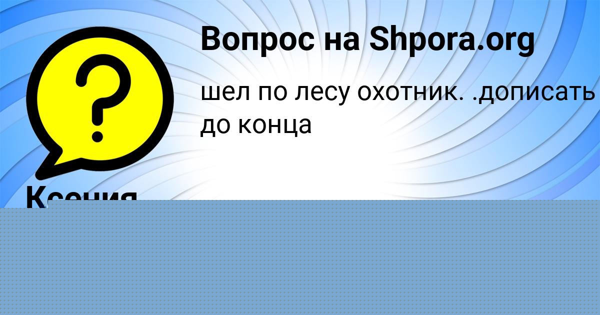 Картинка с текстом вопроса от пользователя Ксения Туманская