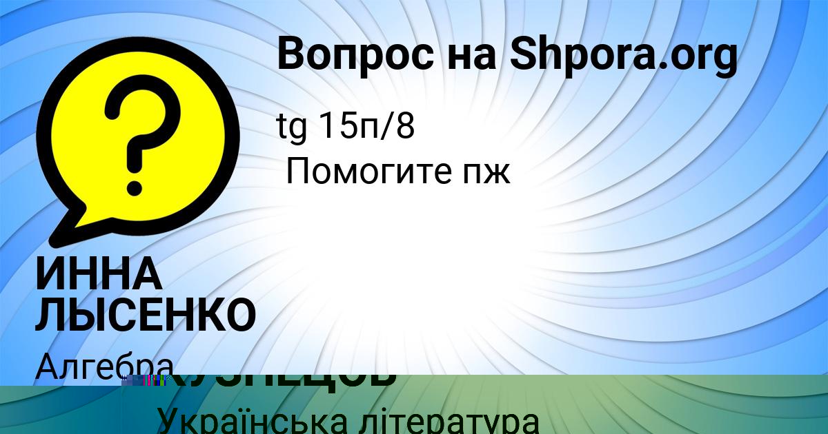 Картинка с текстом вопроса от пользователя ИННА ЛЫСЕНКО