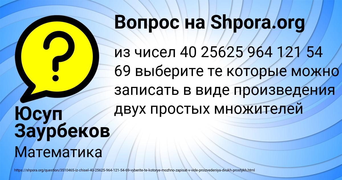 Картинка с текстом вопроса от пользователя Юсуп Заурбеков