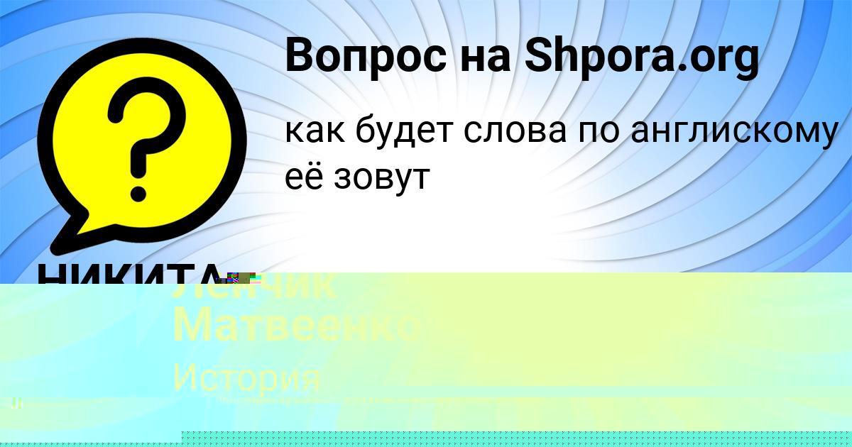 Картинка с текстом вопроса от пользователя Ленчик Матвеенко