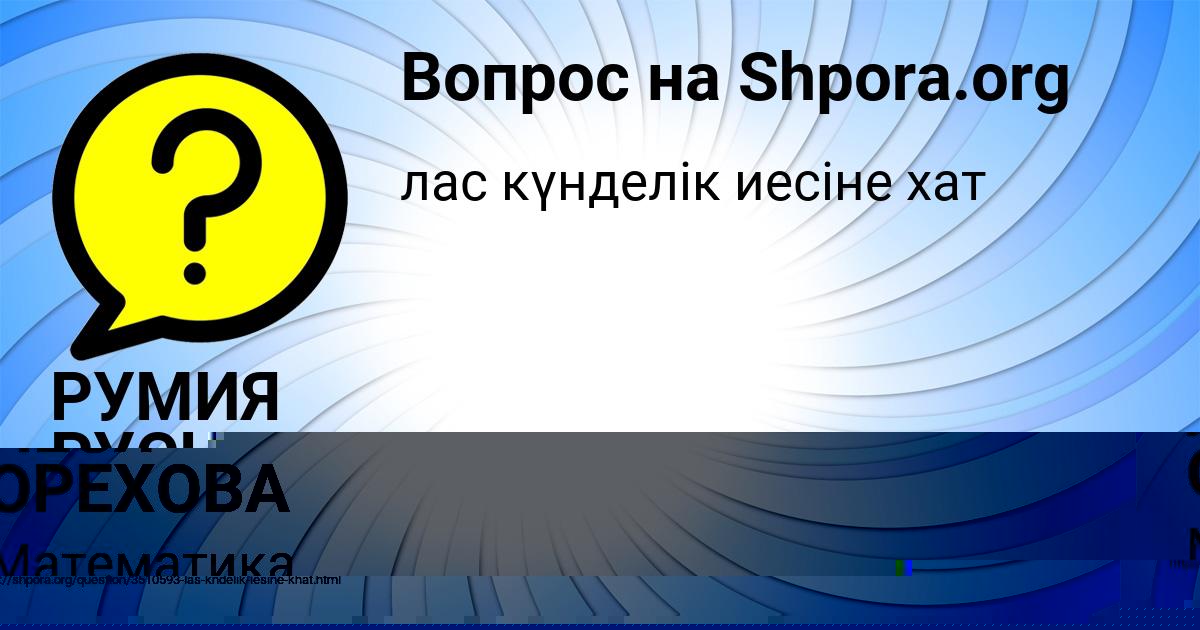 Картинка с текстом вопроса от пользователя РУМИЯ РУСНАК