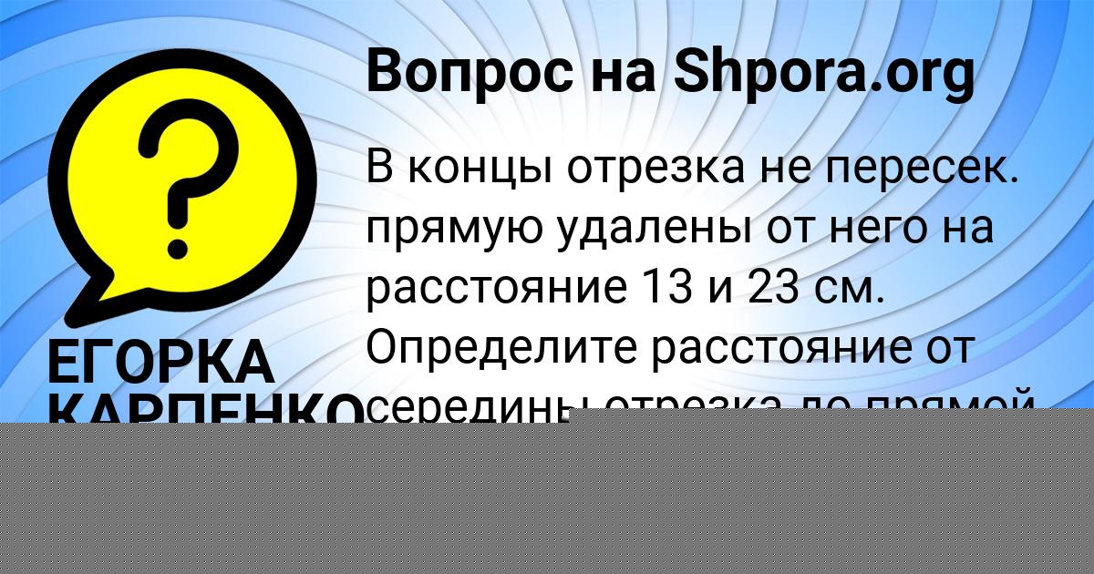 Картинка с текстом вопроса от пользователя ЕГОРКА КАРПЕНКО