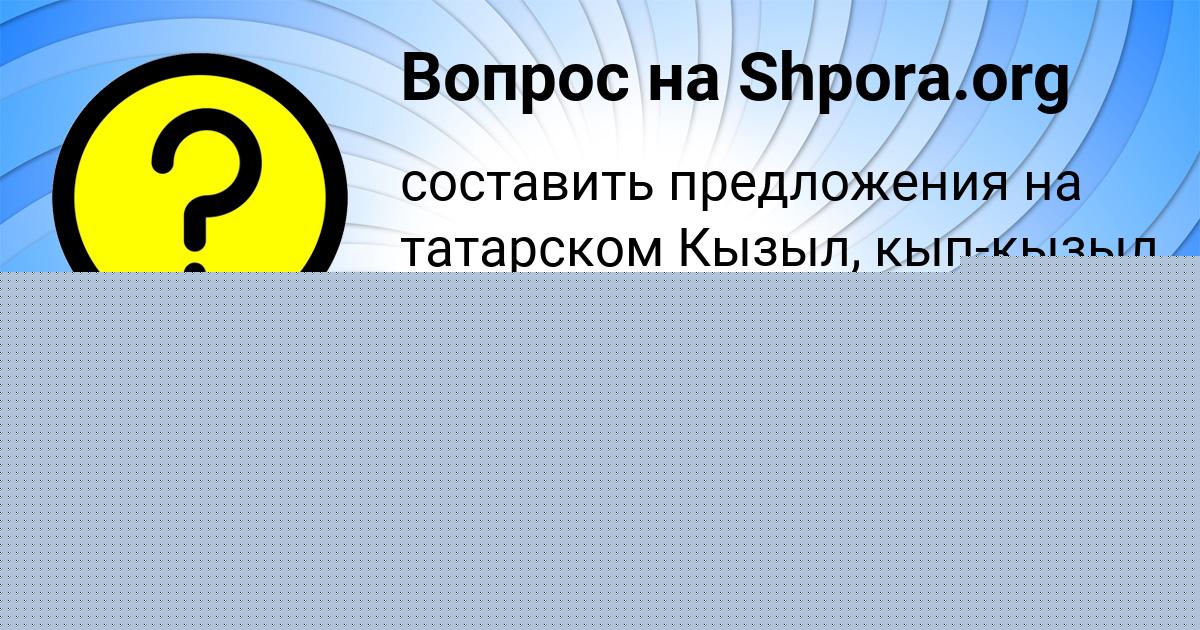 Картинка с текстом вопроса от пользователя ВАСИЛИСА АНТИПЕНКО