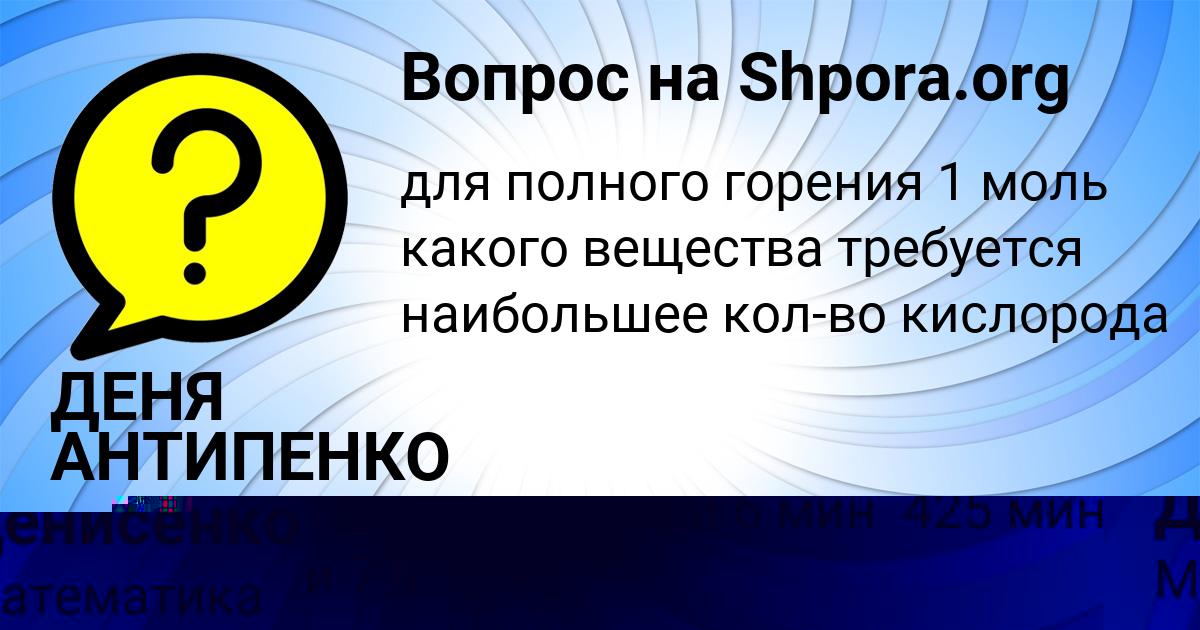 Картинка с текстом вопроса от пользователя ДЕНЯ АНТИПЕНКО