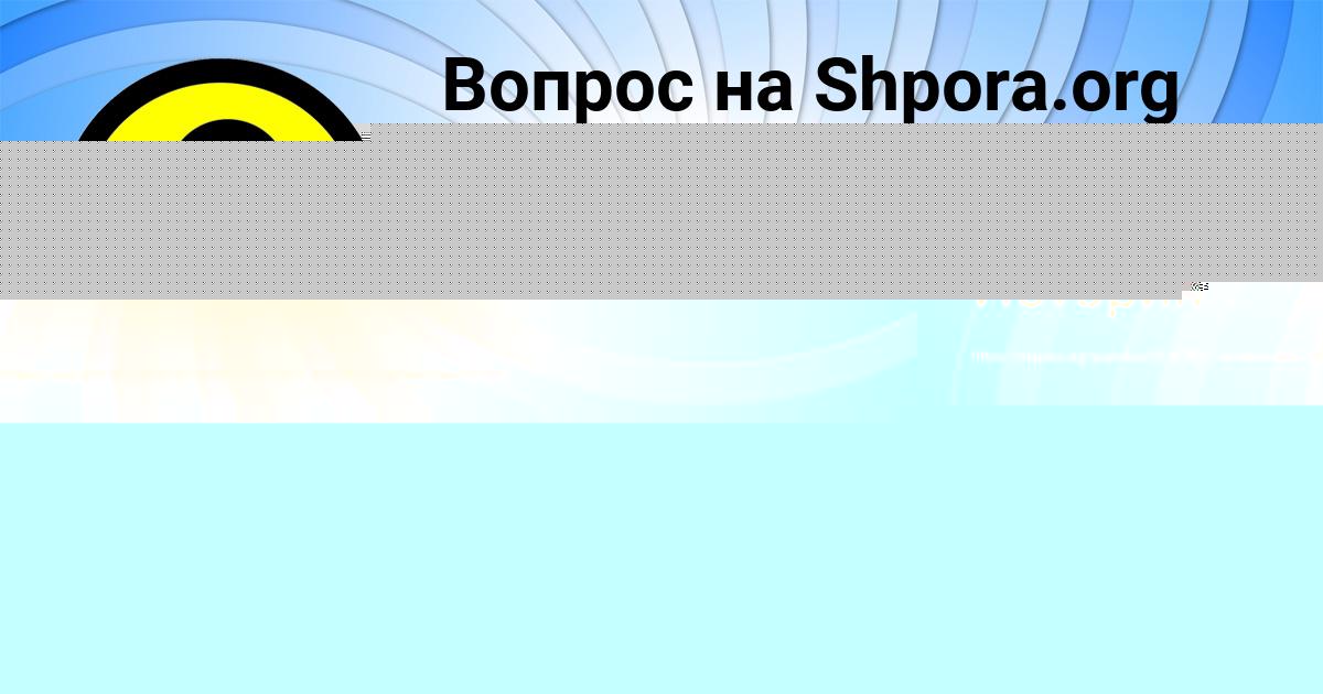 Картинка с текстом вопроса от пользователя Стася Москаленко