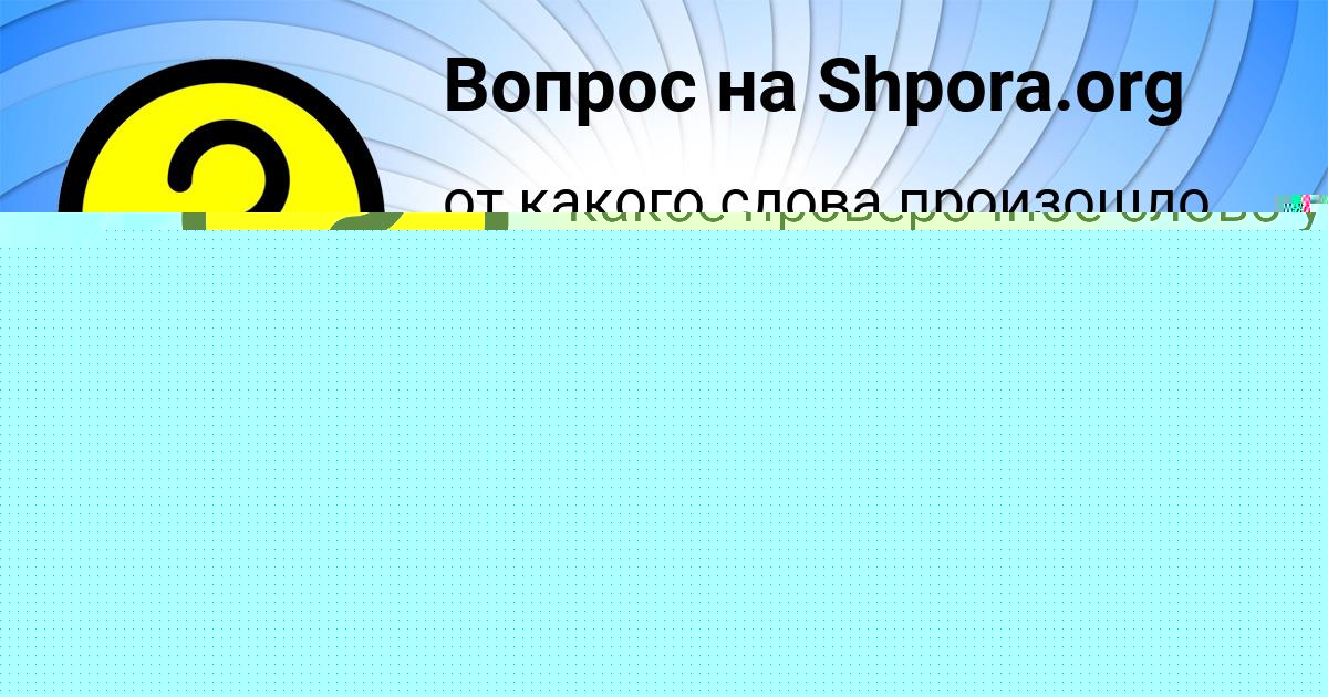 Картинка с текстом вопроса от пользователя Мадина Соколенко