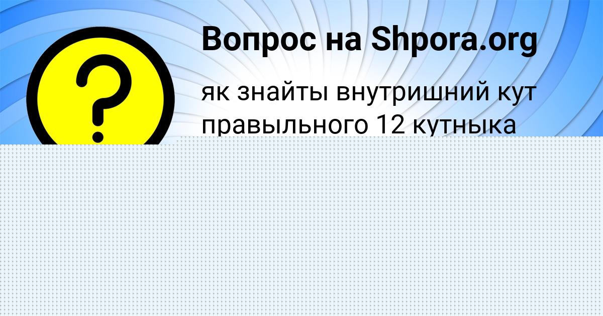 Картинка с текстом вопроса от пользователя АЛЁНА ВОЛОЩЕНКО