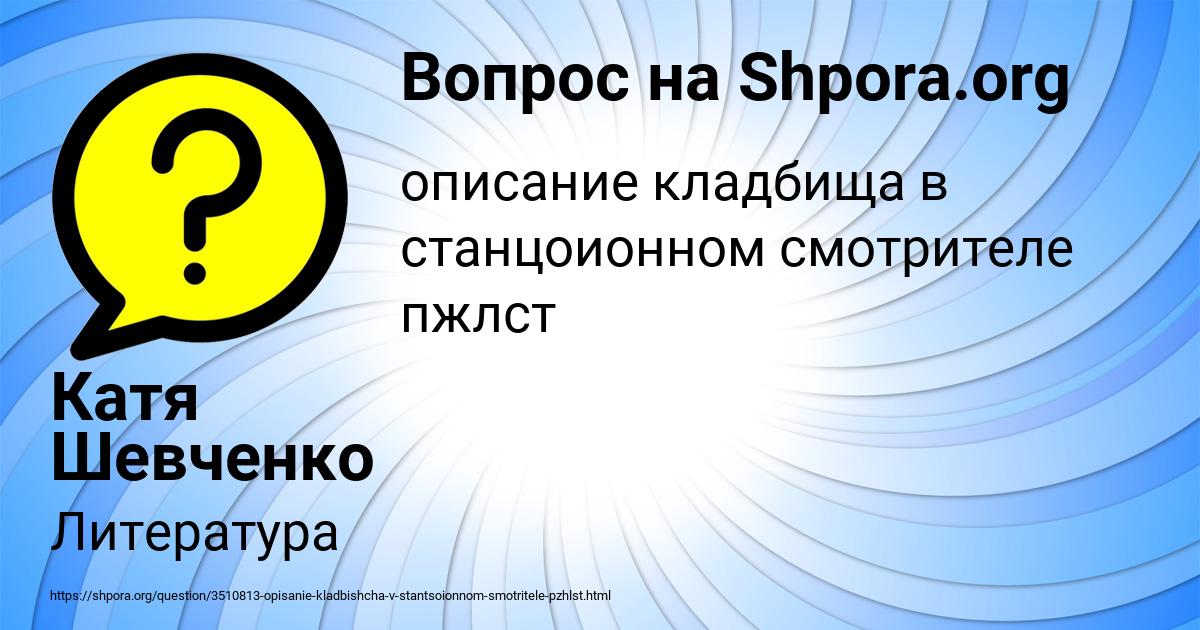 Картинка с текстом вопроса от пользователя Катя Шевченко