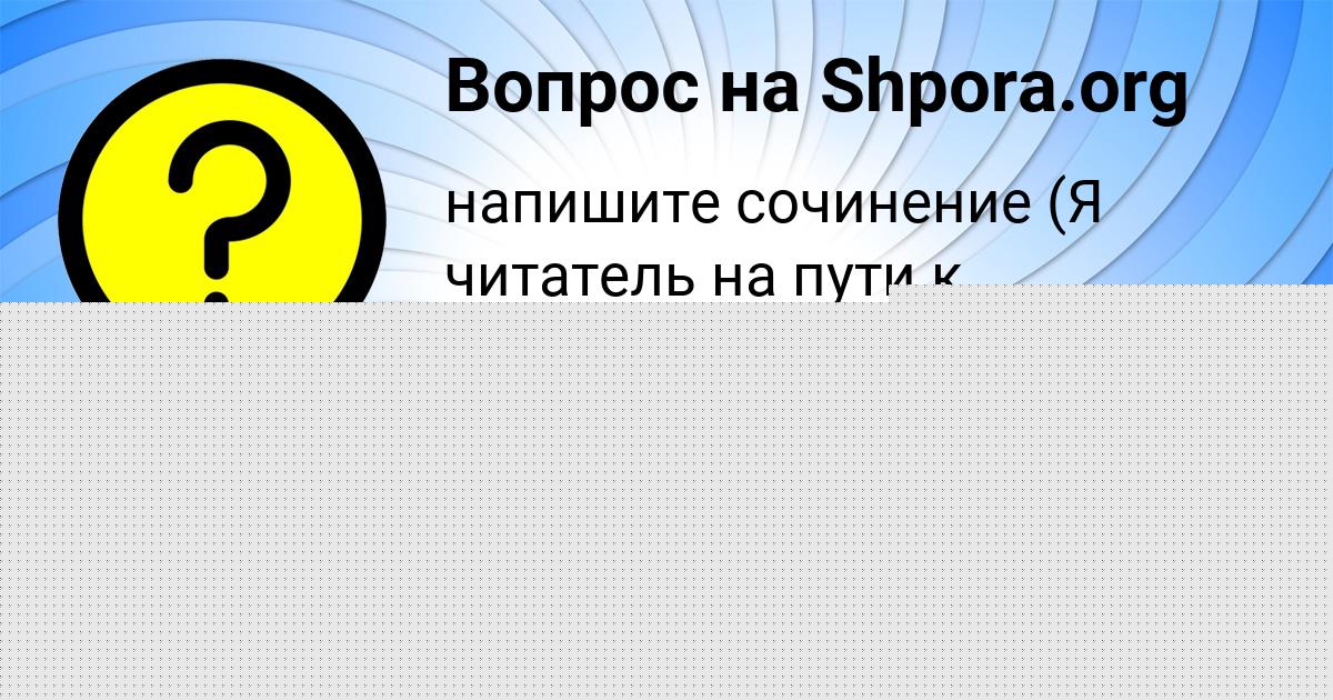Картинка с текстом вопроса от пользователя Тема Куприянов