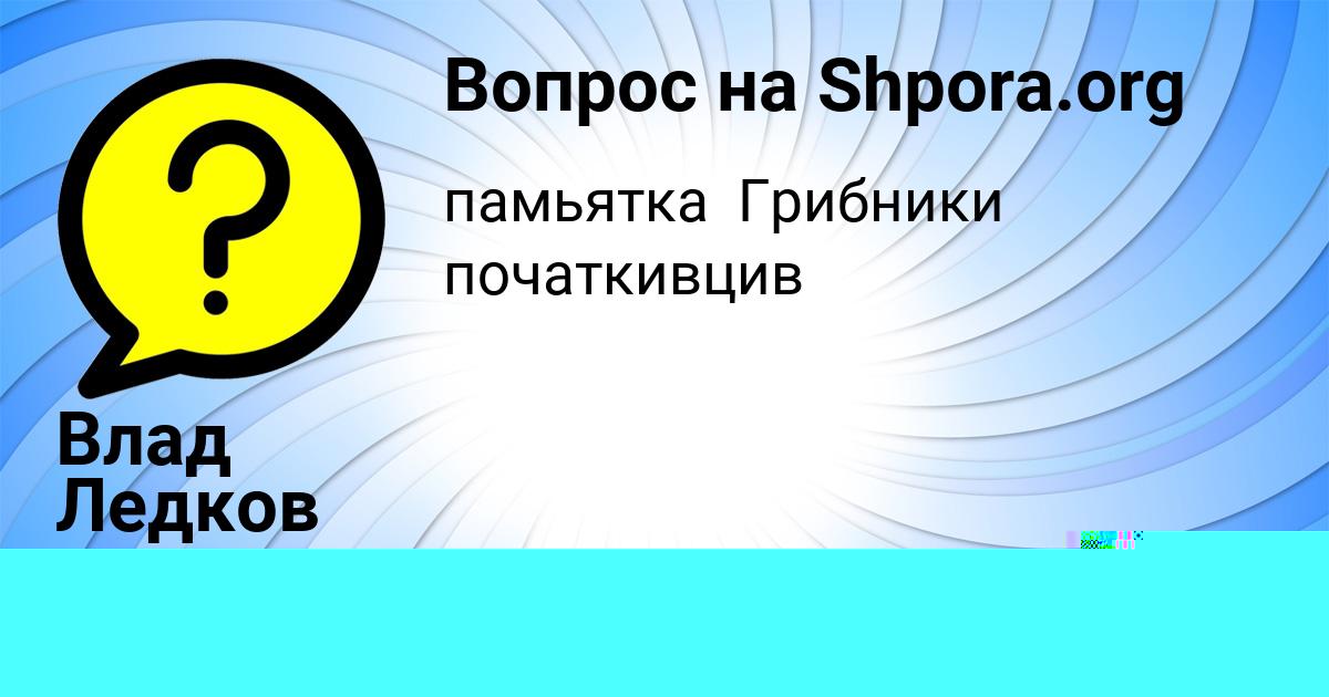 Картинка с текстом вопроса от пользователя Влад Ледков