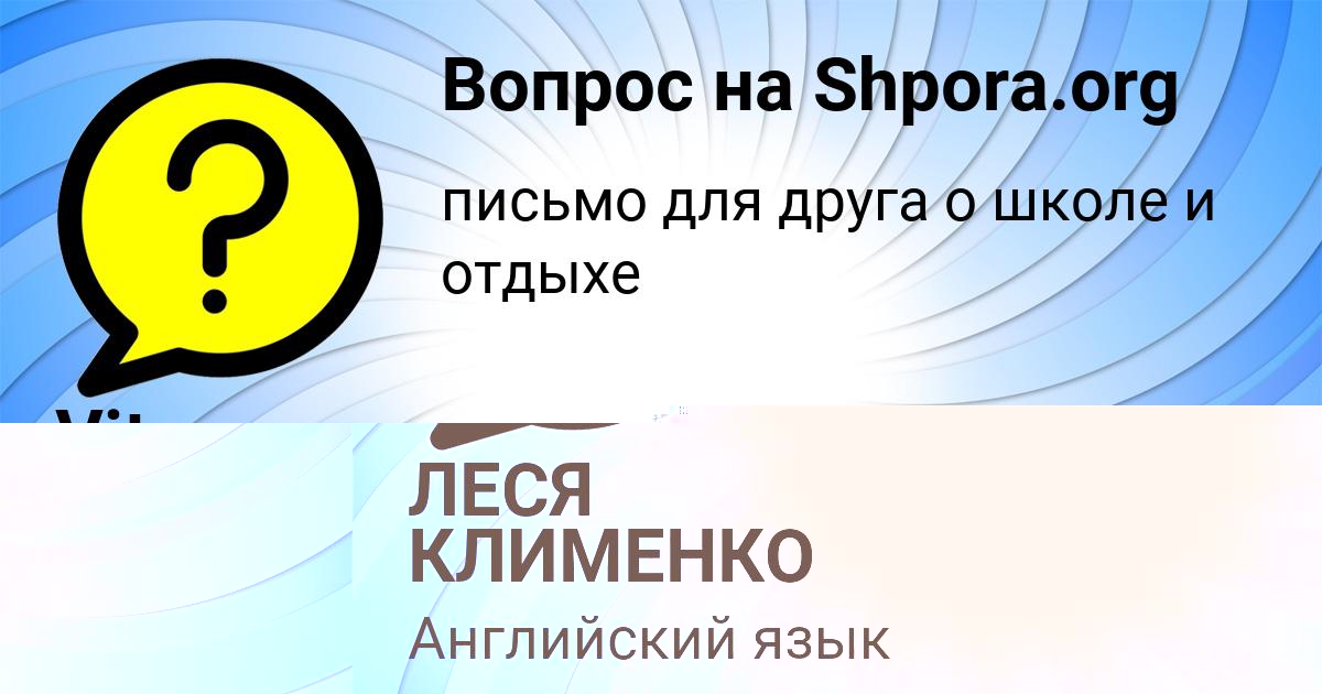 Картинка с текстом вопроса от пользователя ЛЕСЯ КЛИМЕНКО