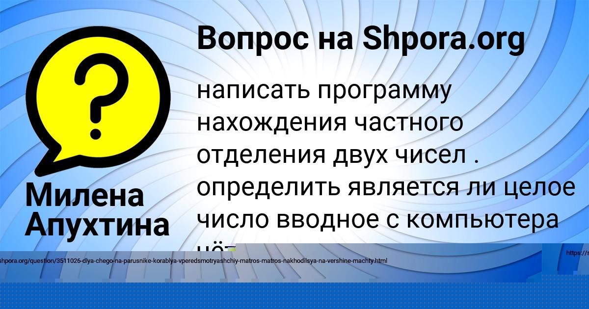 Картинка с текстом вопроса от пользователя Катя Видяева