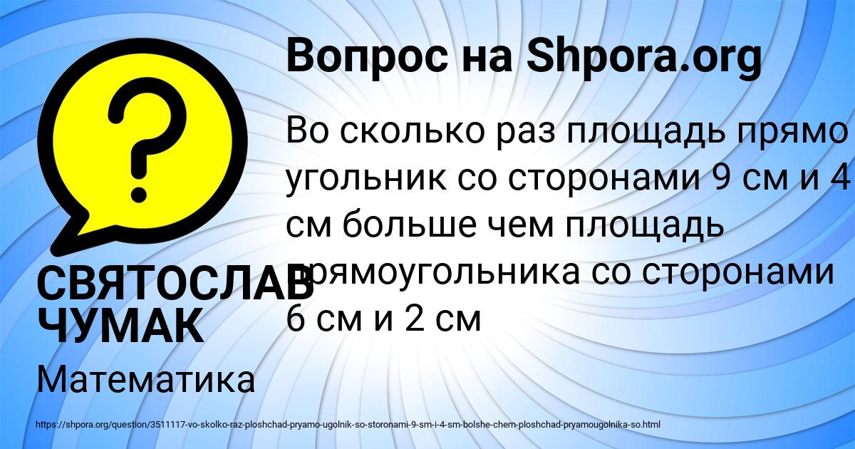Картинка с текстом вопроса от пользователя СВЯТОСЛАВ ЧУМАК