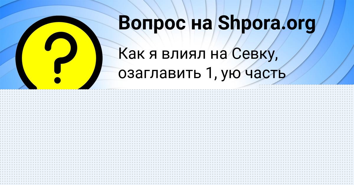 Картинка с текстом вопроса от пользователя Камила Панкова