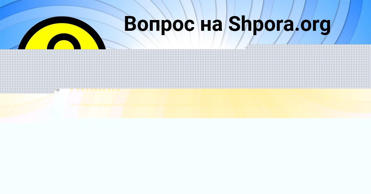 Картинка с текстом вопроса от пользователя Larisa Vorobeva
