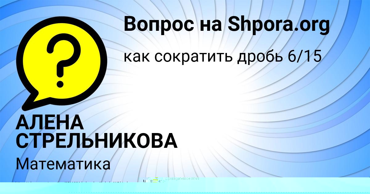 Картинка с текстом вопроса от пользователя АЛЕНА СТРЕЛЬНИКОВА