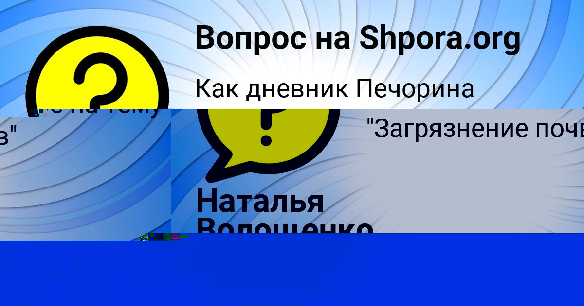 Картинка с текстом вопроса от пользователя Наталья Волощенко