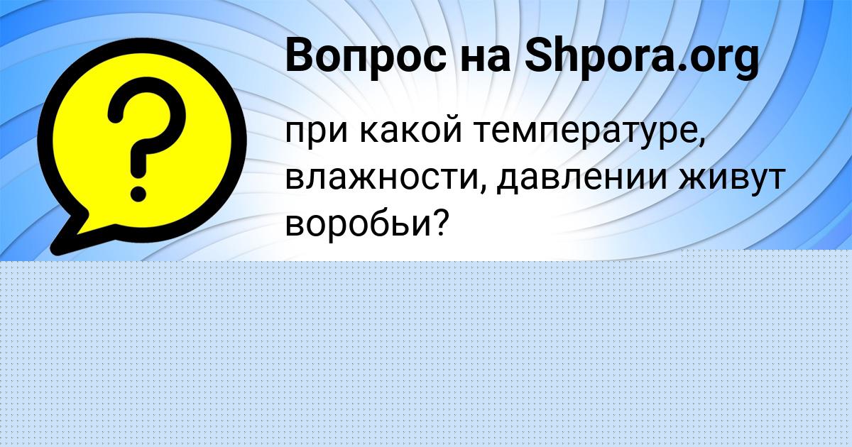 Картинка с текстом вопроса от пользователя Деня Павленко