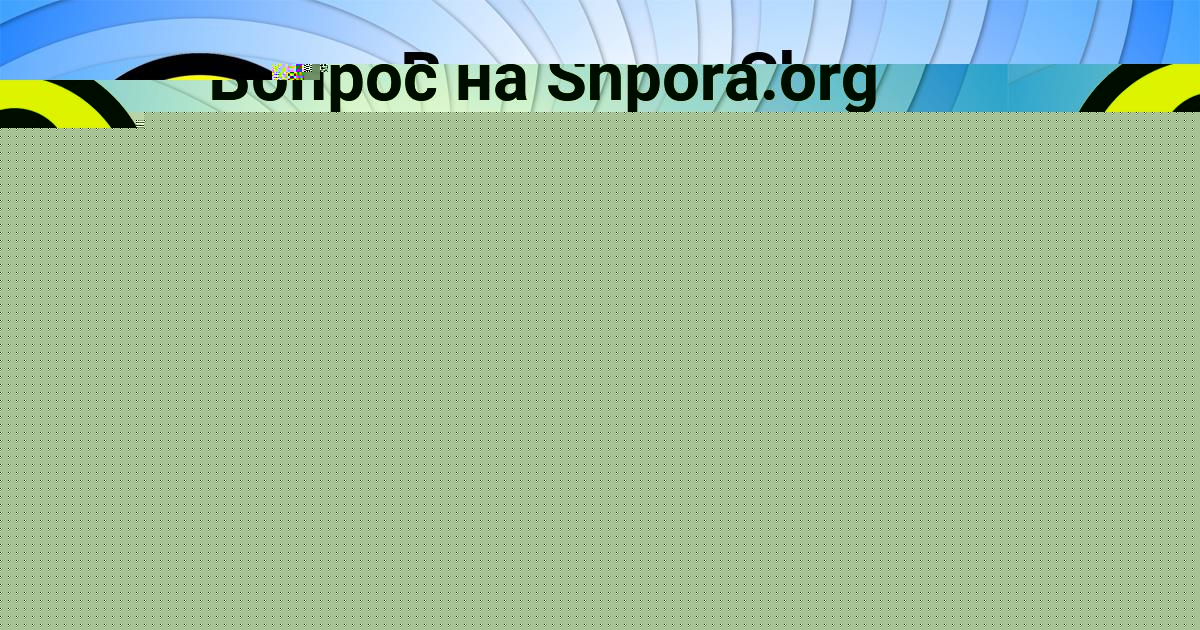 Картинка с текстом вопроса от пользователя УЛЬЯНА МАРЧЕНКО