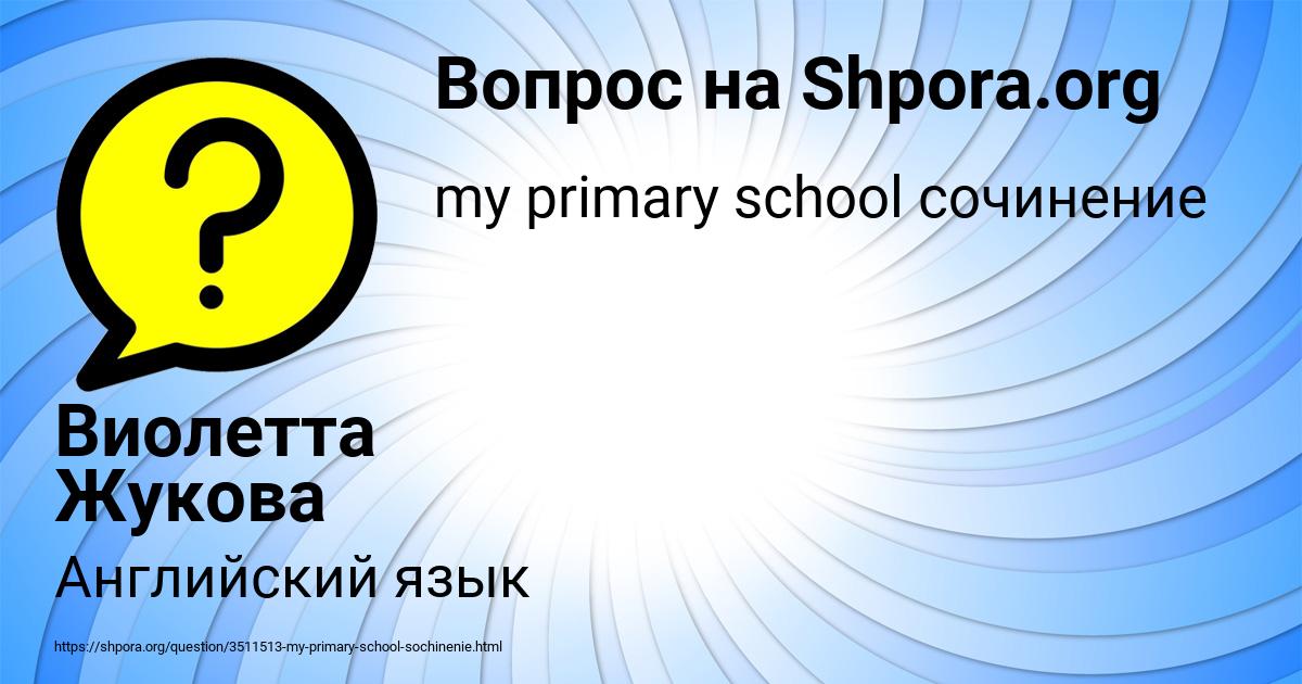 Картинка с текстом вопроса от пользователя Виолетта Жукова