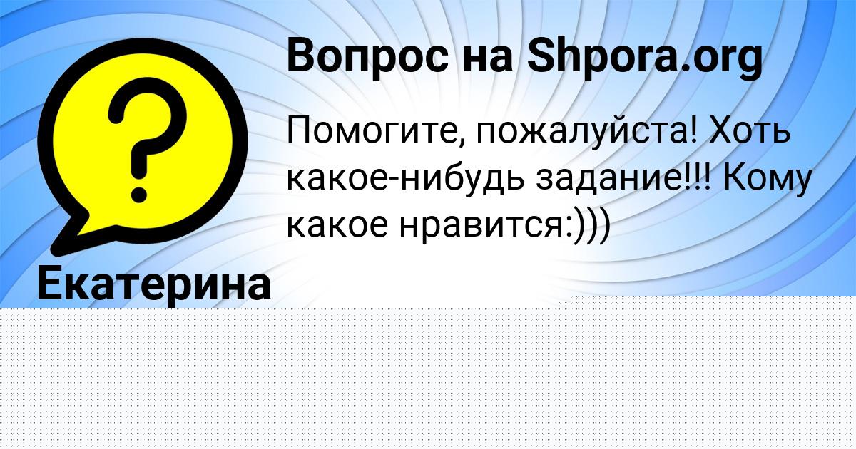 Картинка с текстом вопроса от пользователя Madina Zelenina