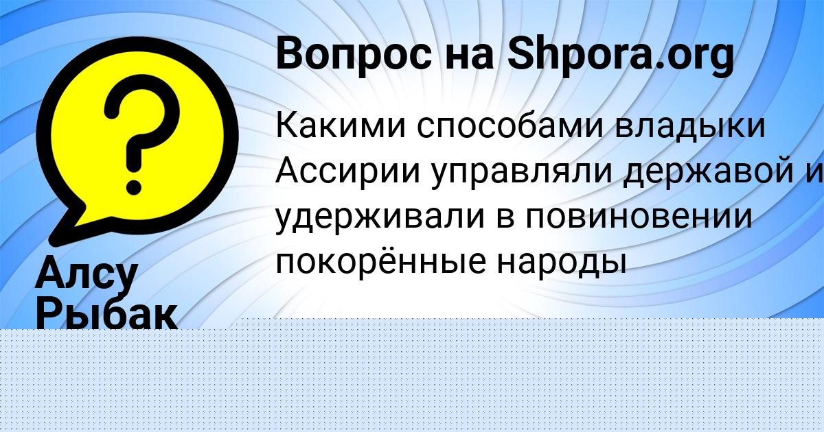 Картинка с текстом вопроса от пользователя Алсу Рыбак