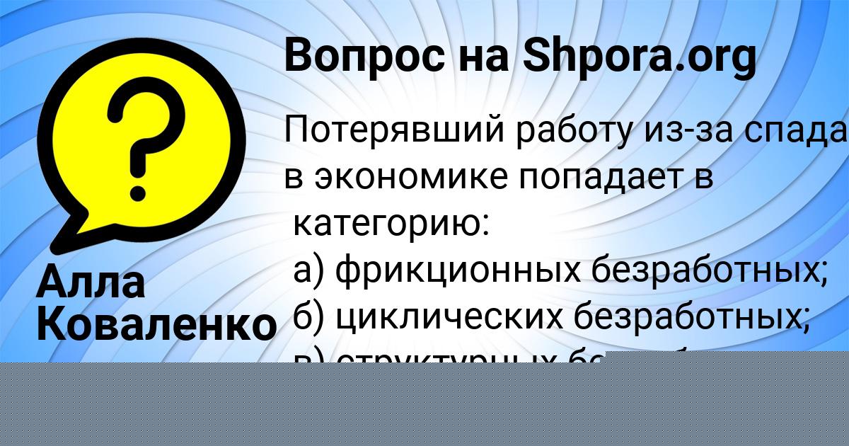 Картинка с текстом вопроса от пользователя Алла Коваленко