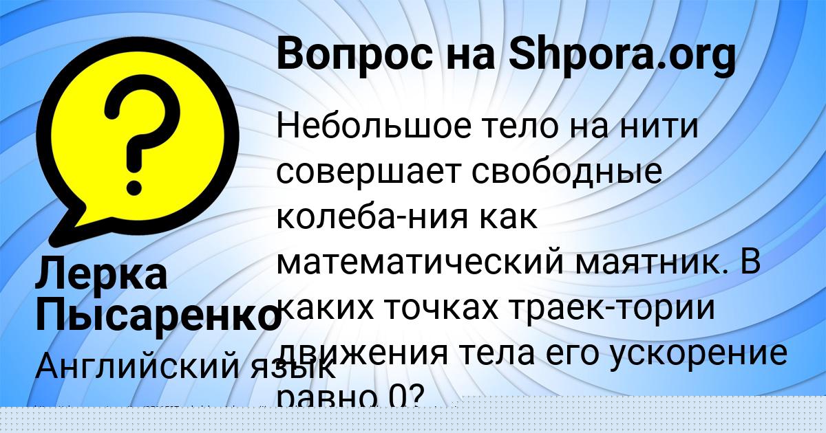 Картинка с текстом вопроса от пользователя Лерка Пысаренко
