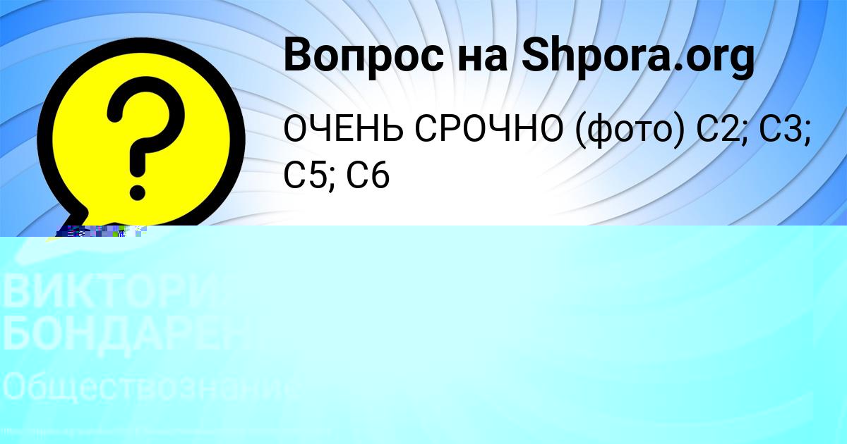 Картинка с текстом вопроса от пользователя ВИКТОРИЯ БОНДАРЕНКО