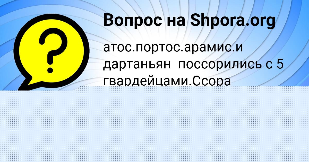 Картинка с текстом вопроса от пользователя ЮЛИАНА СОМЕНКО