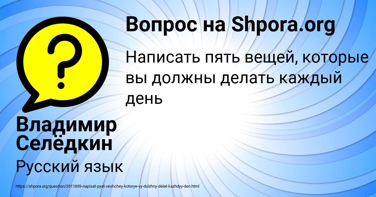 Картинка с текстом вопроса от пользователя Владимир Селёдкин