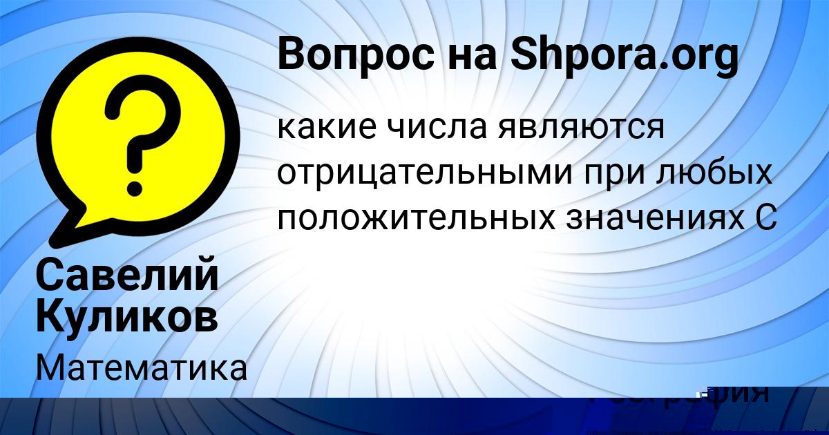 Картинка с текстом вопроса от пользователя Савелий Куликов