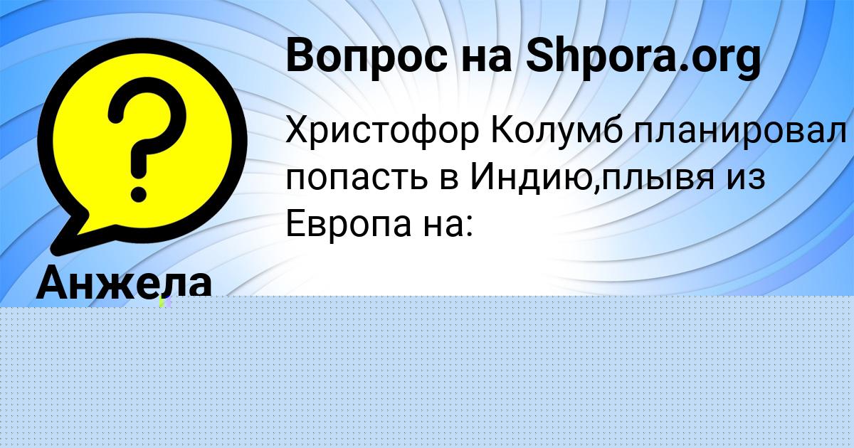 Картинка с текстом вопроса от пользователя Анжела Кондратенко