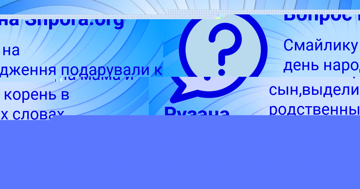 Картинка с текстом вопроса от пользователя Рузана Мищенко