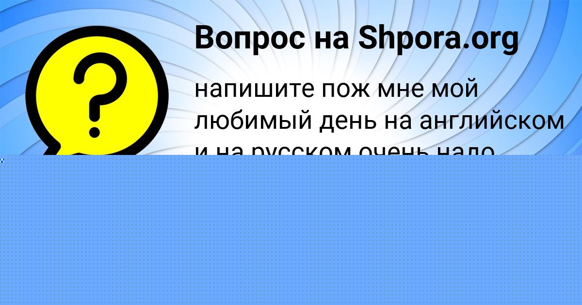 Картинка с текстом вопроса от пользователя Глеб Антошкин