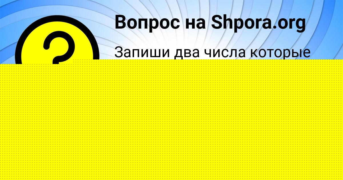 Картинка с текстом вопроса от пользователя САША КОРОЛЬ
