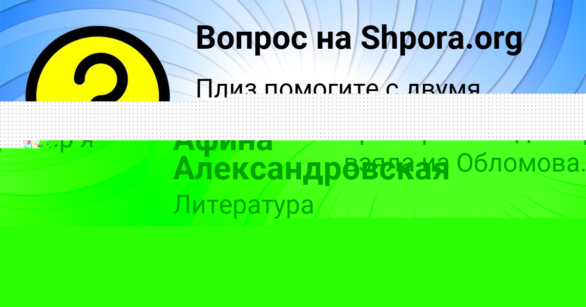 Картинка с текстом вопроса от пользователя Афина Александровская