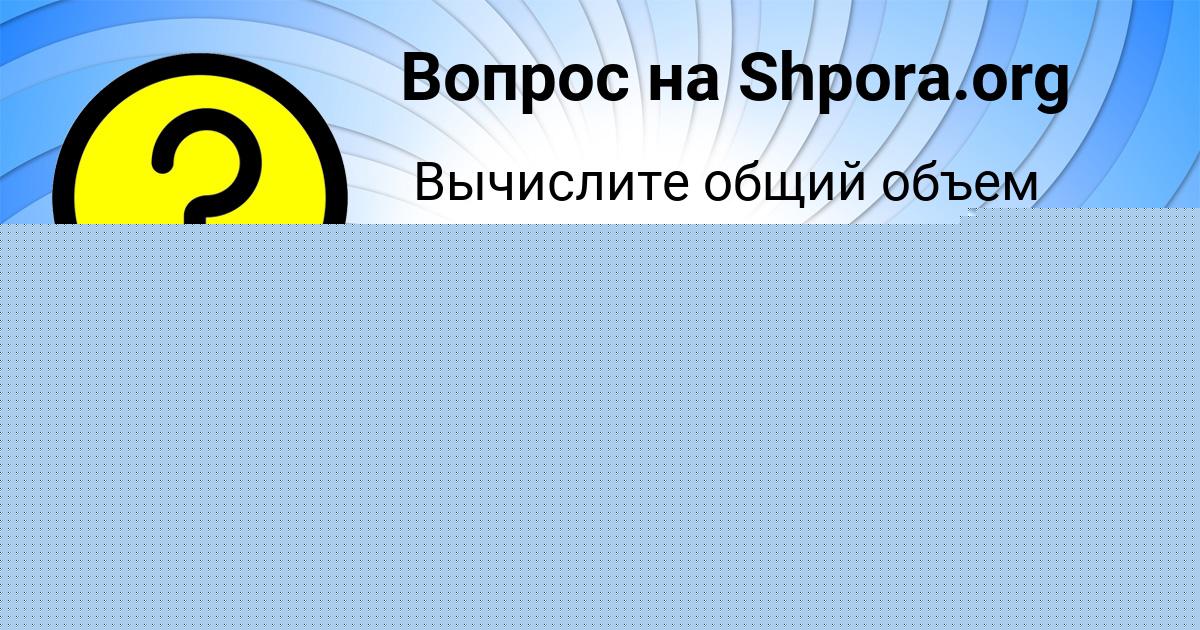 Картинка с текстом вопроса от пользователя SOFIYA ORLOVSKAYA