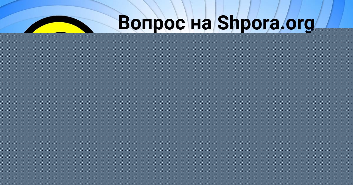 Картинка с текстом вопроса от пользователя Рита Лаврова
