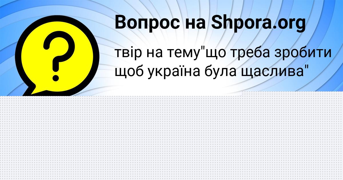 Картинка с текстом вопроса от пользователя Соня Карабельникова