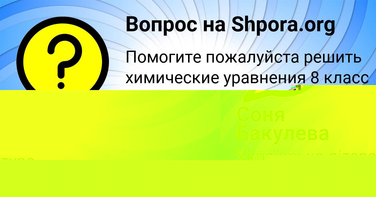 Картинка с текстом вопроса от пользователя Соня Бакулева