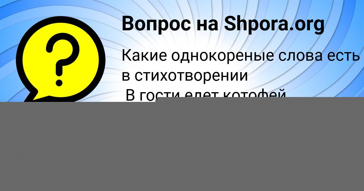 Картинка с текстом вопроса от пользователя Ира Котенко