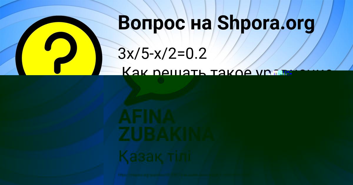Картинка с текстом вопроса от пользователя AFINA ZUBAKINA