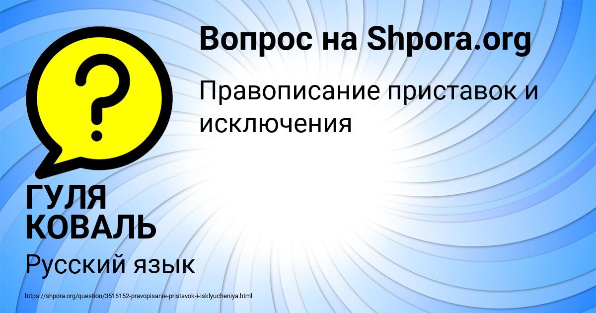 Картинка с текстом вопроса от пользователя ГУЛЯ КОВАЛЬ