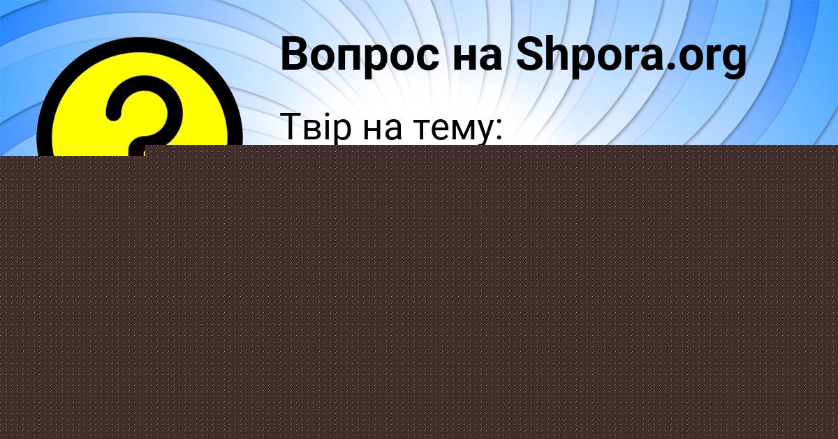 Картинка с текстом вопроса от пользователя Кира Пархоменко