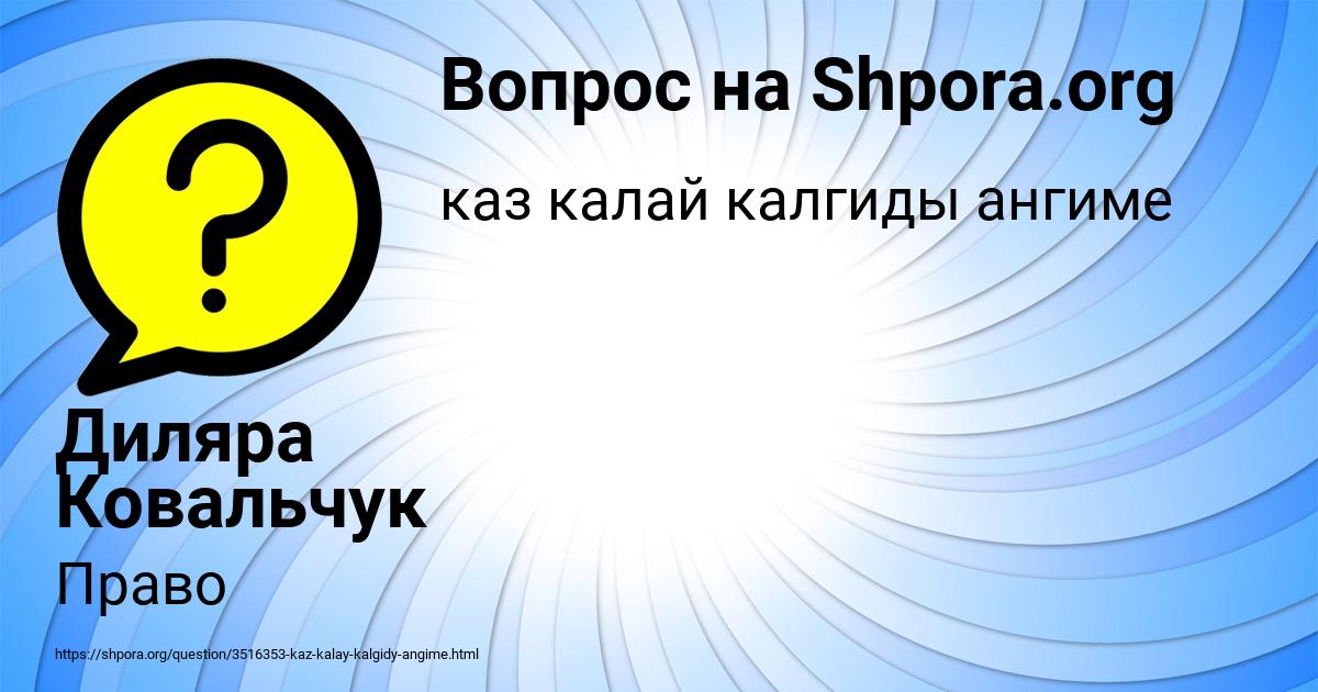 Картинка с текстом вопроса от пользователя Диляра Ковальчук