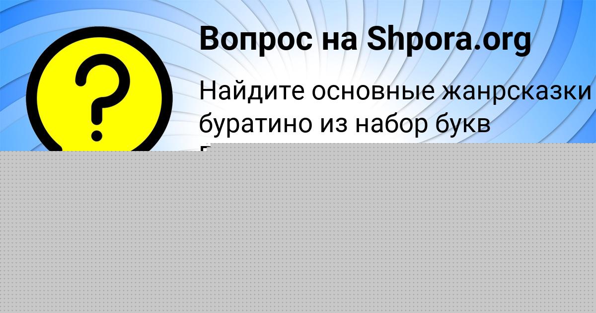Картинка с текстом вопроса от пользователя Инна Потапенко